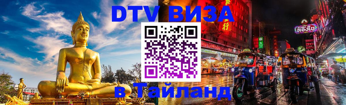 DTV Visa Thailand — прайс и условия, виза без дополнительных документов - 18.11.2025 