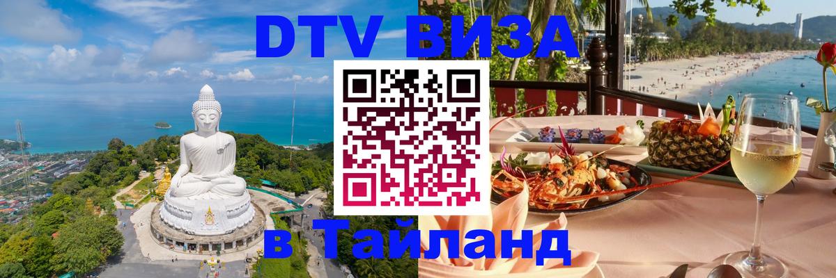 DTV Visa Thailand — прайс и условия, виза без дополнительных документов - Орёл 
