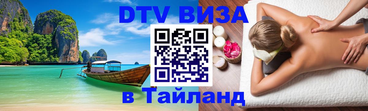 Destination Thailand Visa (DTV виза) 