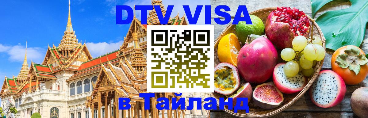 DTV (ДТВ) visa Таиланд Орёл 