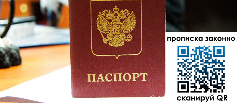 прописка в Орле